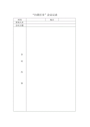 “扫黄打非”会议记录.docx