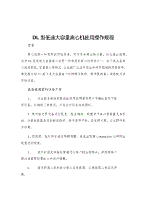 DL型低速大容量离心机使用操作规程.docx