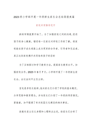 2023级小学部开展一年级新生家长会总结简报美篇.docx