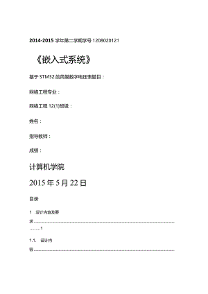 《嵌入式系统》课程设计报告-基于STM32的简易数字电压表.docx