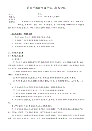 2023简留学国际项目合伙人招生协议.docx