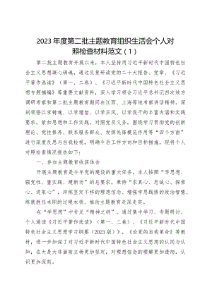 【11篇】2023年度主题教育组织生活会个人检查材料（创新理论、党性修养、服务群众、模范作用发言提纲第二批次对照检视剖析）四个六个方面.docx