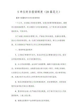 s单位财务报销制度（20篇范文）.docx