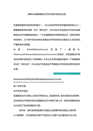 2024乳腺癌辅助治疗的长期并发症及处理.docx