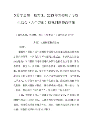 3篇学思想、强党性、2023年党委班子专题生活会（六个方面）检视问题整改措施.docx