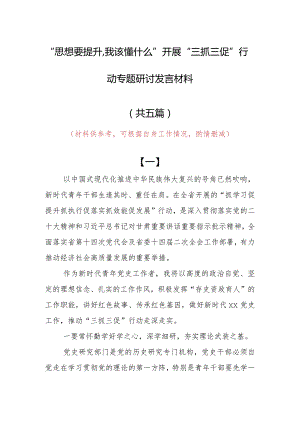 “思想要提升,我该懂什么”三抓三促专题研讨个人心得体会材料（5篇）.docx