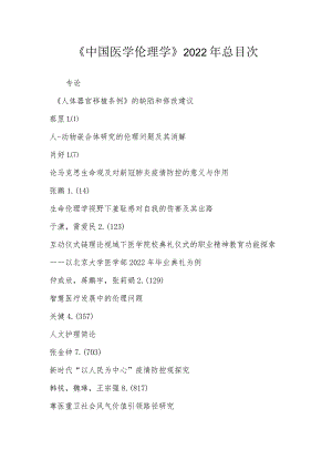 《中国医学伦理学》2022年总目次.docx