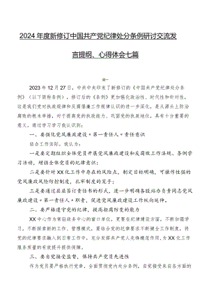 2024年度新修订中国共产党纪律处分条例研讨交流发言提纲、心得体会七篇.docx