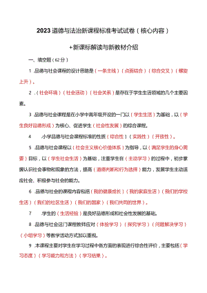 2023道德与法治新课程标准考试试卷(核心)+新课标解读与新教材介绍.docx