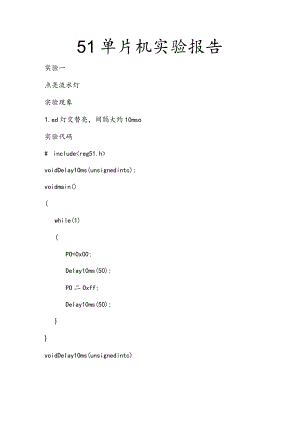 51单片机实验报告42109.docx