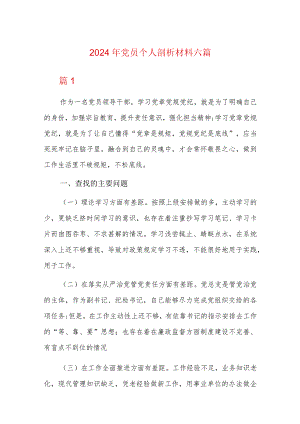 2024年党员个人剖析材料六篇.docx