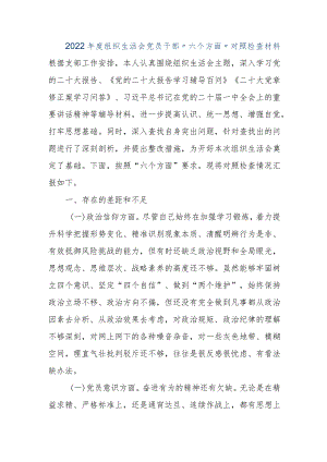 【优质公文】2022年度组织生活会党员干部“六个方面”对照检查材料（整理版）.docx