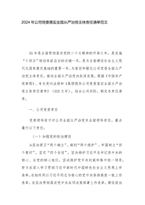 2024年公司党委落实全面从严治党主体责任清单范文.docx