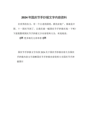 2024年国庆节手抄报文字内容资料.docx