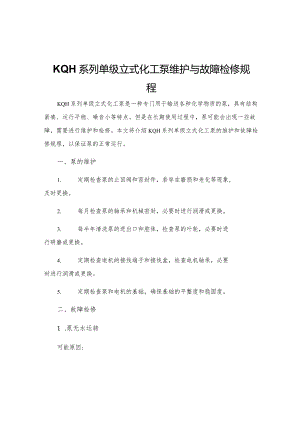 KQH系列单级立式化工泵维护与故障检修规程.docx