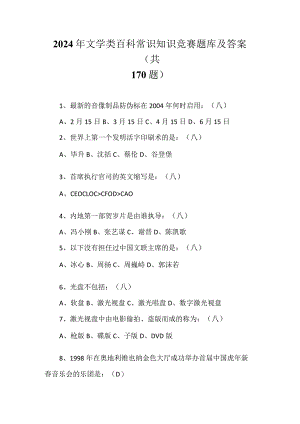 2024年文学类百科常识知识竞赛题库及答案（共170题）.docx