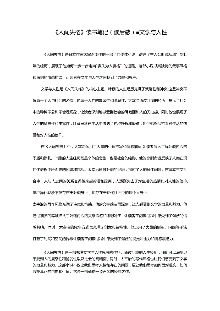 《人间失格》读书笔记(读后感)-文学与人性.docx_第1页