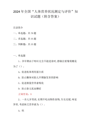 2024年全国“人体营养状况测定与评价”知识试题（附含答案）.docx