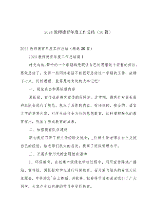 2024教师德育年度工作总结（30篇）.docx