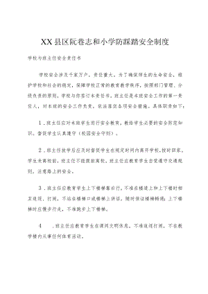 XX县区阮巷志和小学防踩踏安全制度.docx