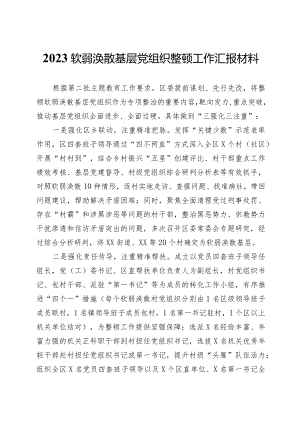2023软弱涣散基层党组织整顿工作汇报材料.docx