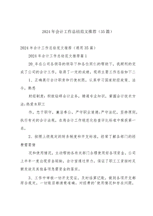 2024年会计工作总结范文推荐（35篇）.docx