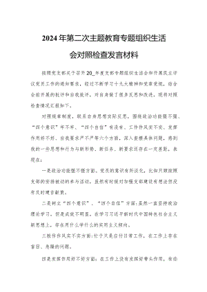 2024年第二次主题教育专题组织生活会对照检查发言材料.docx