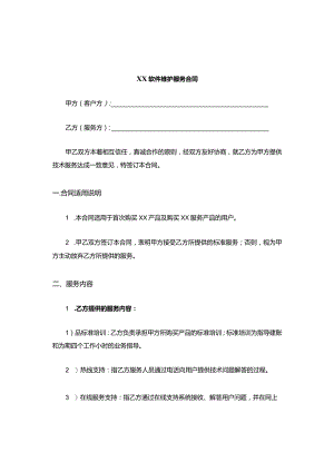 XX软件维护服务合同.docx