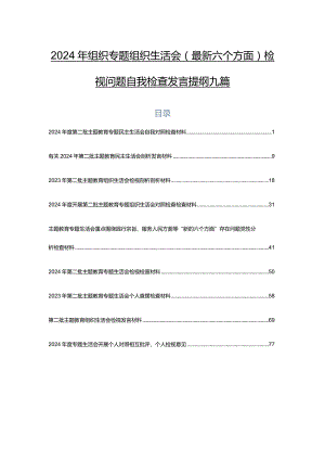 2024年组织专题组织生活会(最新六个方面)检视问题自我检查发言提纲九篇.docx