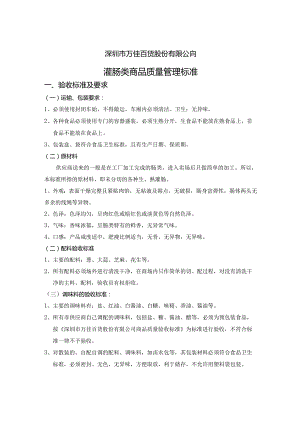 8、灌肠类商品质量管理标准.docx
