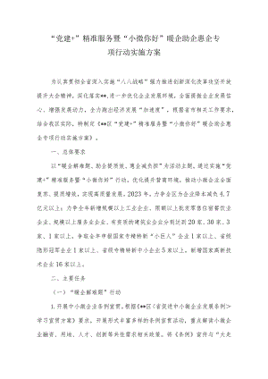“党建+”精准服务暨“小微你好”暖企助企惠企专项行动实施方案.docx