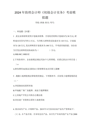 2024年助理会计师《初级会计实务》考前模拟题.docx