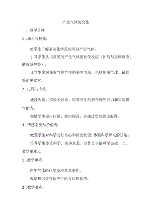 4.2产生气体的变化（教案）-2023-2024学年六年级科学下学期教科版.docx