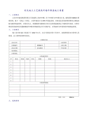 QC活动优化施工工艺提高外墙外保温施工质量（qc）.docx