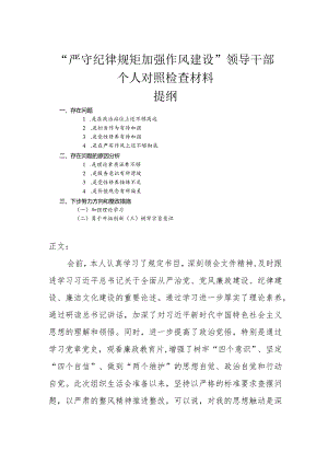 “严守纪律规矩加强作风建设”领导干部个人对照检查材料.docx