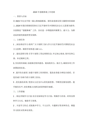 2024年强根铸魂工作思路.docx
