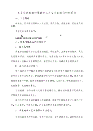 5某企业硝酸胍装置硝化工序安全自动化控制系统.docx