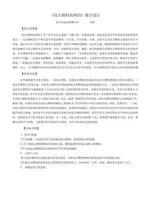 《化石燃料的利用》教学设计.docx