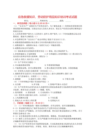 2：应急救援知识、劳动防护用品知识培训考核试题答案.docx