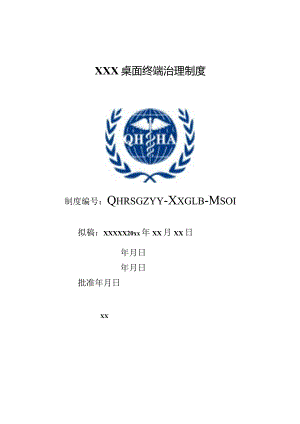 xxxx桌面终端管理制度.docx