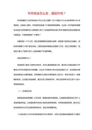HR年终奖怎么发最起作用详细版.docx