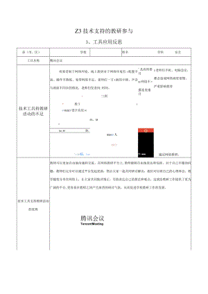 Z3技术支持的教研参与—工具应用反思参考模板【微能力认证优秀作业】(248).docx