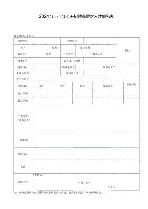 2024年下半年公开招聘高层次人才报名表.docx