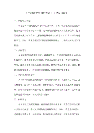 6个超高效学习的方法！（建议收藏）.docx