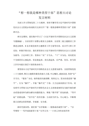 “想一想我是哪种类型干部”思想大讨论研讨材料12篇.docx
