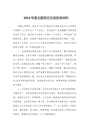 2024年度主题党日交流发言材料范文.docx