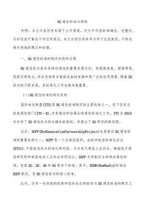 5G通信标准与架构.docx