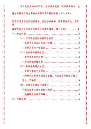 2024年最新原创学习贯彻党的创新理论、党性修养提高、联系服务群众、发挥先锋模范作用方面存在问题不足及整改措施（四个方面）.docx