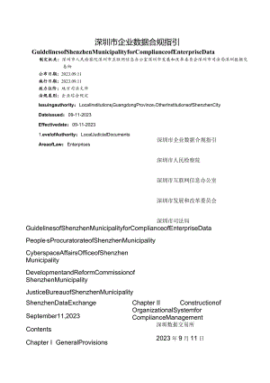 【中英文对照版】深圳市企业数据合规指引.docx