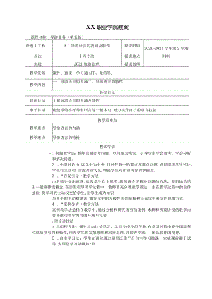91导游语言的内涵及特性教案导游业务第五版.docx